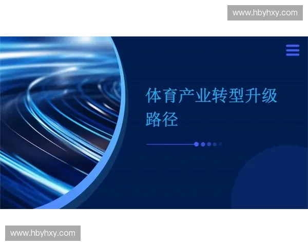 以体育集群化驱动区域经济协同发展的创新路径研究与产业升级实践