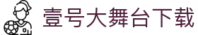 壹号大舞台官网版本下载-壹号大舞台官网版手机版